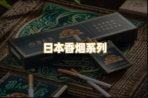 日本香烟系列