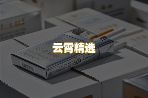 云霄精选